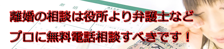 松江市で離婚相談するなら市役所より弁護士等プロに無料電話相談です!
